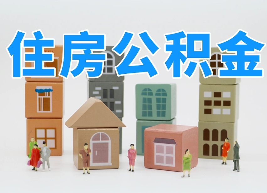 进贤我辞职了公积金怎么取（我辞职了住房公积金怎么取出来）