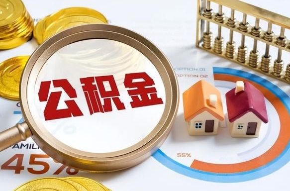进贤个人提取公积金办法（提取个人公积金的方法）